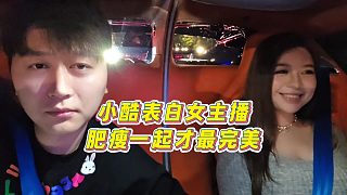 【集夢小小小酷哥】小酷表白女主播，肥瘦一起才最完美