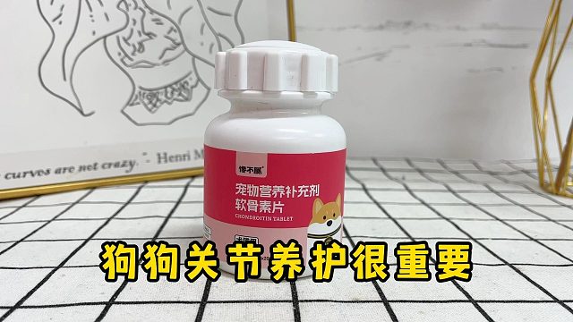 养狗关节养护很重要，建议家里备着软骨素