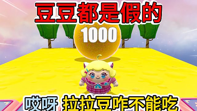 蛋仔派对：豆豆怎么都是假的