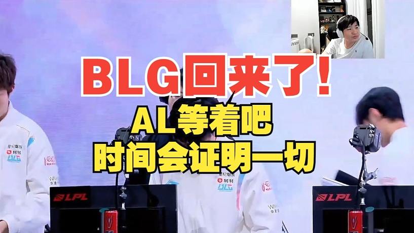 Letme：BLG回來了！AL等著吧，時間會證明一切！