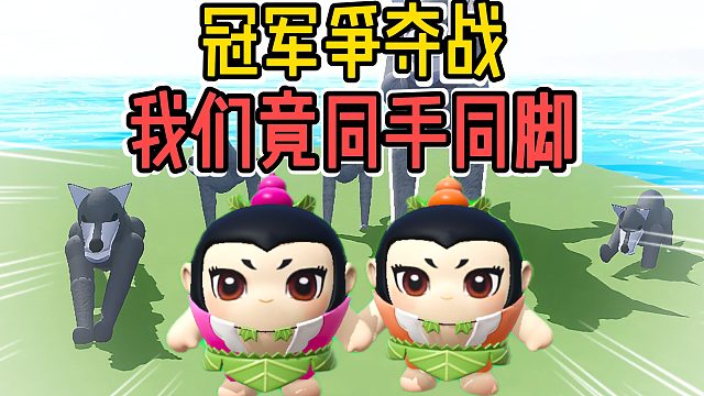 蛋仔派对：冠军争夺赛