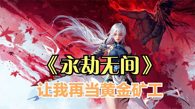 不约了！这永劫无间让我再当黄金矿工！