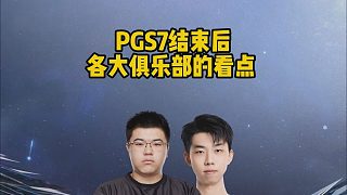 PGS7結(jié)束后，各大俱樂部的看點(diǎn)