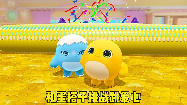 你以为我和蛋搭子一起往上跳吗