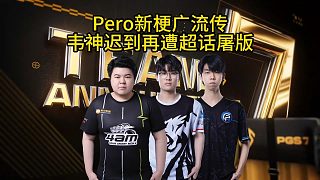 Pero新梗順口溜流傳廣，韋神遲到再遭戰(zhàn)隊(duì)超話屠版吐槽！