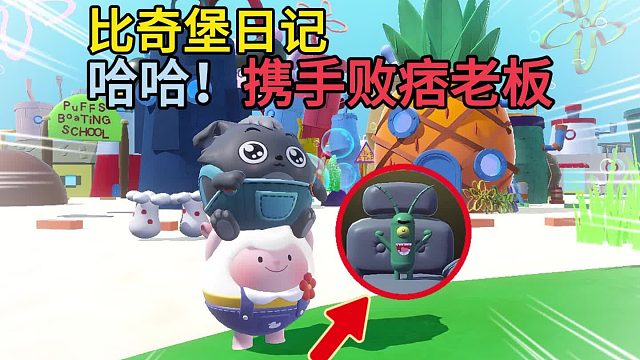 蛋仔派对：哈哈比奇堡的蟹老板