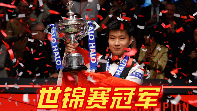 【冠军】我们也有了属于自己的世界冠军