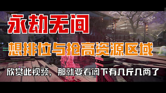 【永劫无间】想排位，想抢高资源区域的，看看此视频，那就要看阁下有几斤几两了