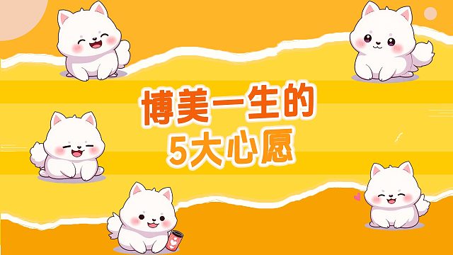 博美一生的 5大心愿，你帮它实现了吗？