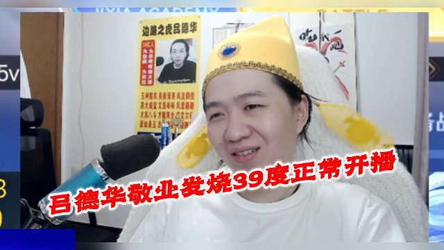 吕德华敬业发烧39度正常开播