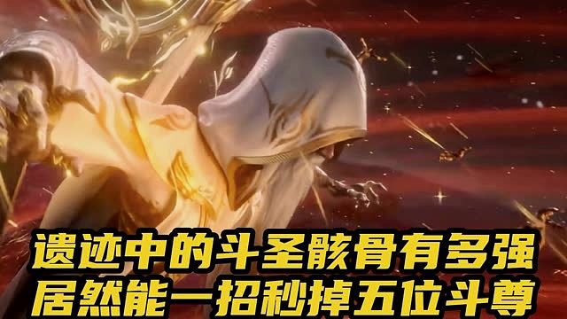 遗迹中的斗圣骸骨有多强居然能一招秒掉五位斗尊