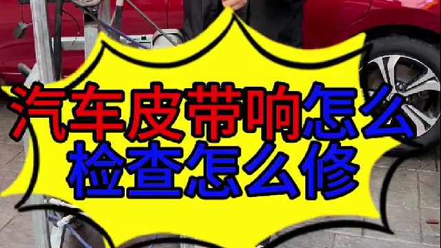 汽车发动机启动皮带有响声的原因