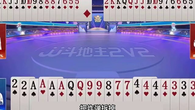 斗地主：年度前五陆地神仙翻盘局！铁牌惨遭暗算！掘开这牌太神了