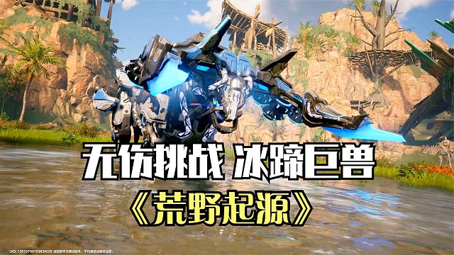 荒野起源：无伤挑战BOSS冰蹄巨兽！旁边的建筑可是派上大用了