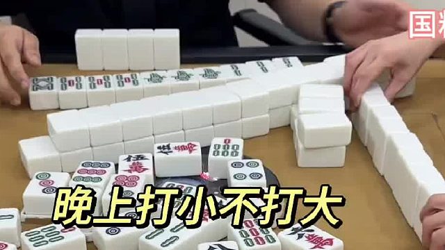晚上打小不打大