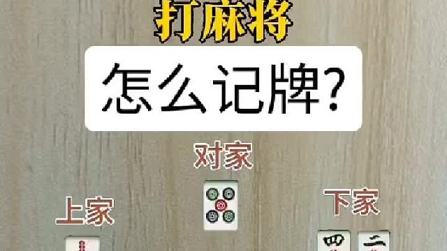 打麻将如何记牌？