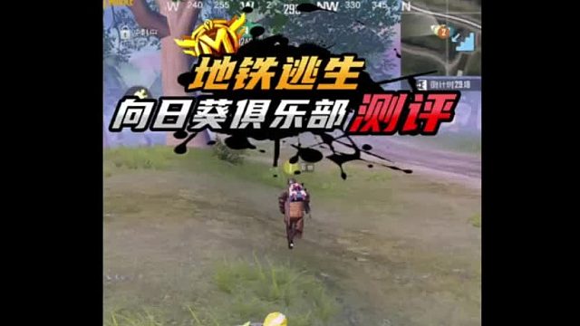 校长的向日葵俱乐部打手也是非常的素质呀！直接粒了！！