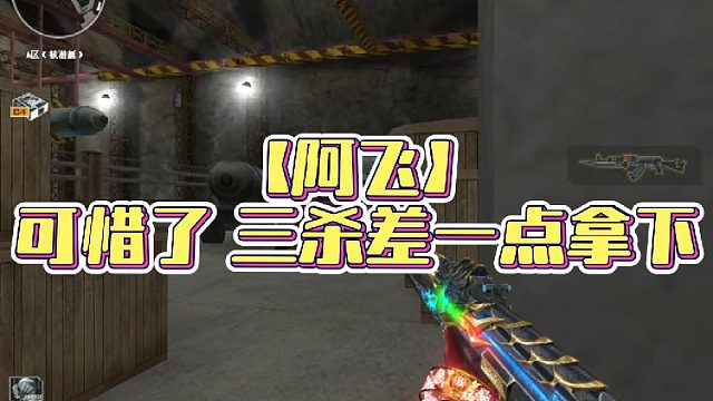 【阿飞】可惜了 三杀差一点拿下