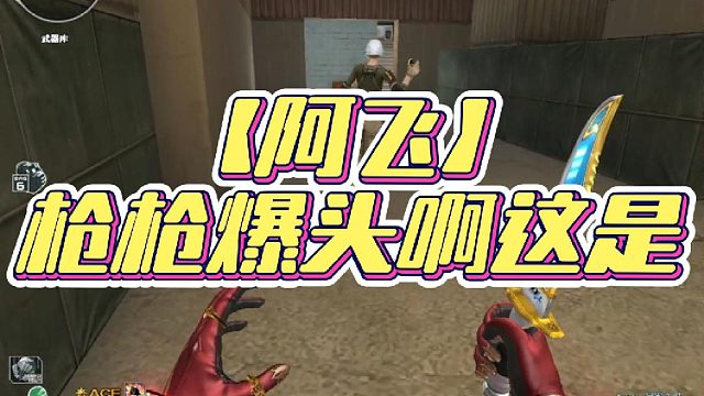 【阿飞】枪枪爆头啊这是