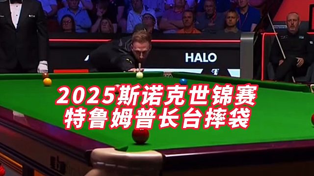 2025斯诺克世锦赛，特鲁姆普长台摔袋