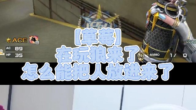 【草莓】在玩狼来了怎么能把人放进来了