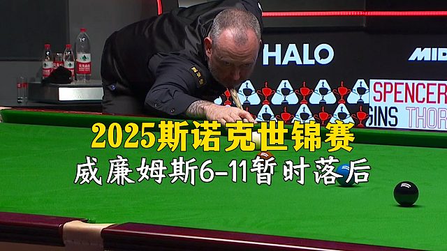 2025斯诺克世锦赛，威廉姆斯6-11暂时落后