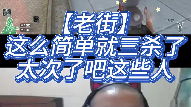 【老街】这么简单就三杀了 太次了吧这些人