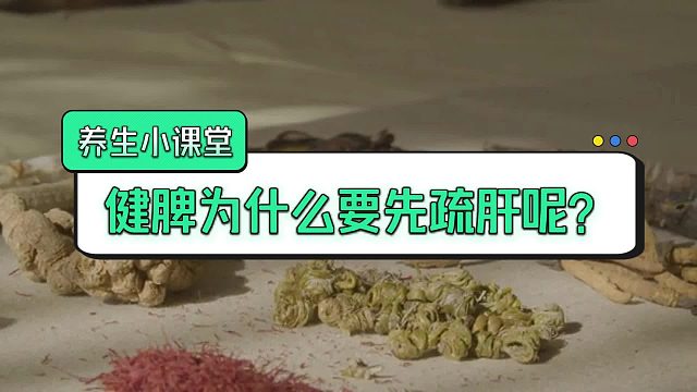 养生小课堂：健脾为什么要先疏肝呢？