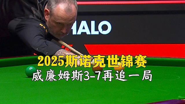 2025斯诺克世锦赛，威廉姆斯3-7再追一局