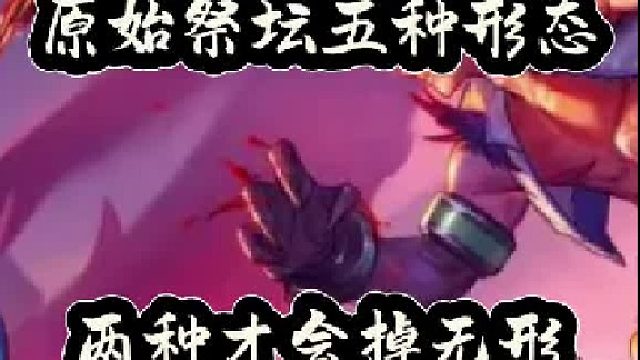 原始祭坛五种形态，其中两种才会掉无形