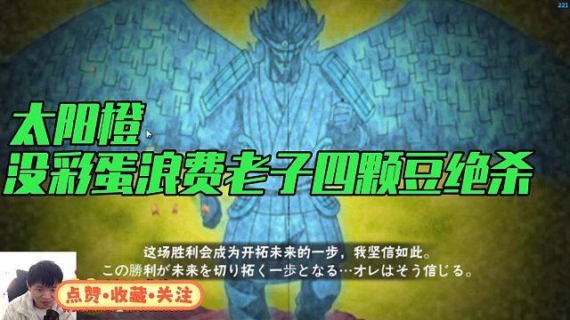 【太阳橙】没彩蛋浪费老子四颗豆绝杀