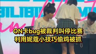 BLG又出大節(jié)奏！ON卡bug被裁判叫停比賽，利用妮蔻小技巧偷雞被抓