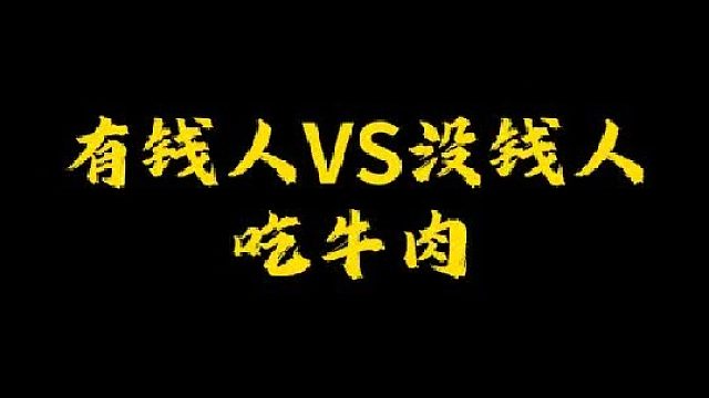 你吃牛肉的样子像哪种人？