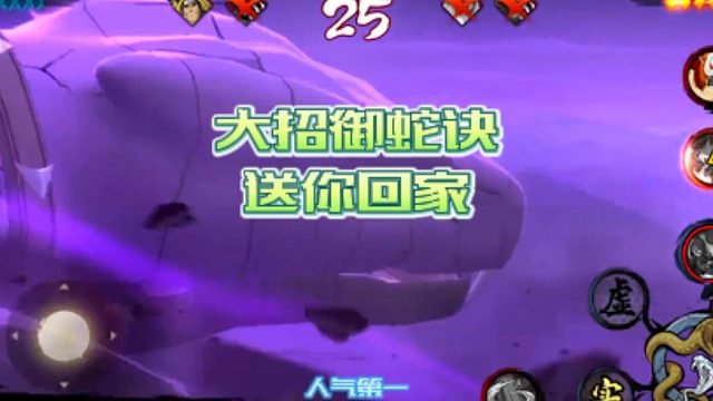 【火影手游静静】大招御蛇诀送你回家