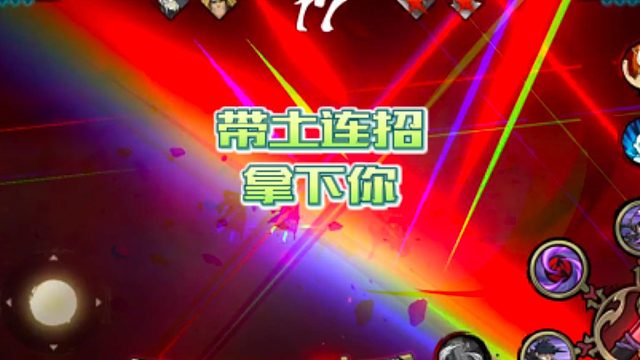 【火影手游静静】带土连招拿下你