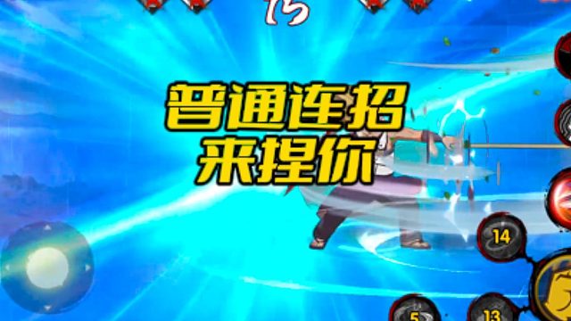 【火影手游静静】普通连招来捏你