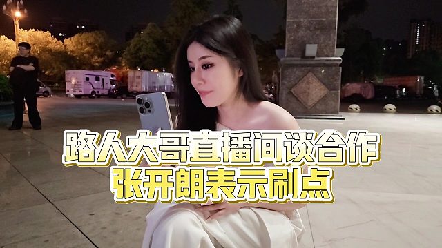 【张开朗】路人大哥直播间谈合作，张开朗表示刷点