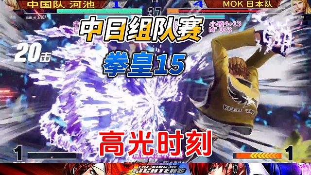 拳皇15中日组队赛：洛克天秀双重必杀连！