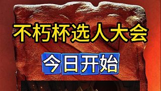 刀塔老頭杯選人大會(huì)開始，老比們的采訪來了