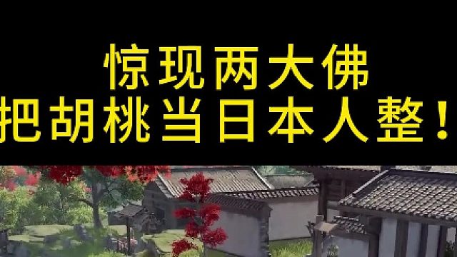 把胡桃当日本人？