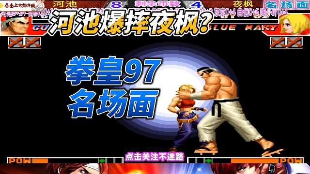 河池爆摔夜枫？大门五郎名场面再现！拳皇97