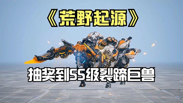 荒野起源：抽奖获得SS级玛卡裂蹄巨兽！培养成肉盾，抗怪很好用