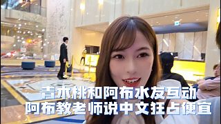 青木桃和阿布水友互動，阿布教老師說中文狂占便宜