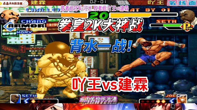 背水一战名场面！拳皇2k高手局精选