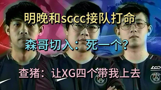 超哥：明晚约好SCCC接队打命。森哥切入：死一个吗？查猪：让XG4个人带我上去打