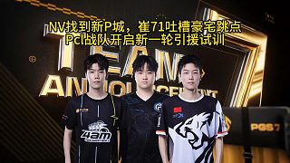 崔71吐槽沙漠圖豪宅跳點(diǎn)，PCL戰(zhàn)隊(duì)開(kāi)啟新一輪試訓(xùn)備戰(zhàn)石油杯！