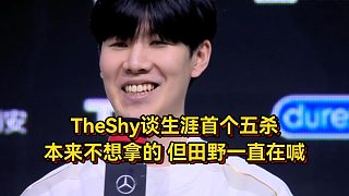 IG結(jié)束連敗TheShy談生涯首個(gè)五殺，本來(lái)不想拿的，Meiko非要給我