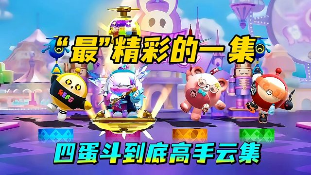 四蛋斗到底：这次是真的遇到高手了