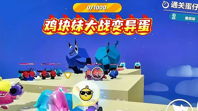 我滴个乖乖！鸡块妹大战变异蛋