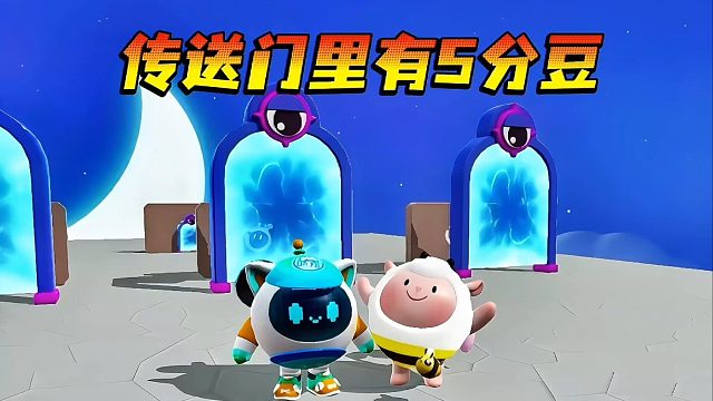 你以为我会和蛋搭子去抢传送门里的5分豆吗？